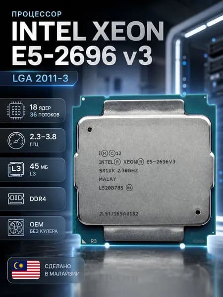 Процессор Intel Xeon E5-2696 v3 LGA 2011-3, 18 ядер, 36 потоков, DDR4, OEM