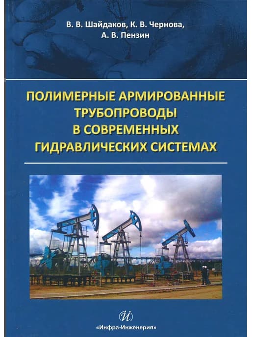 Полимерные армированные трубопроводы в современных гидравлич