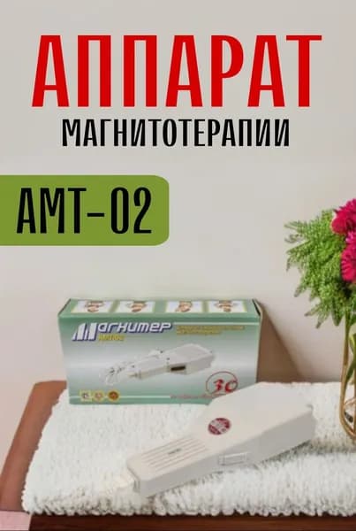 Аппарат магнитотерапии Магнитер АМТ-02