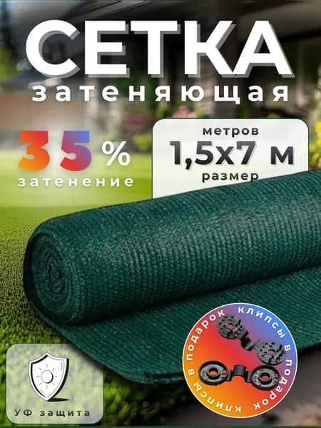 Сетка затеняющая 35%, размер 1,5х7м