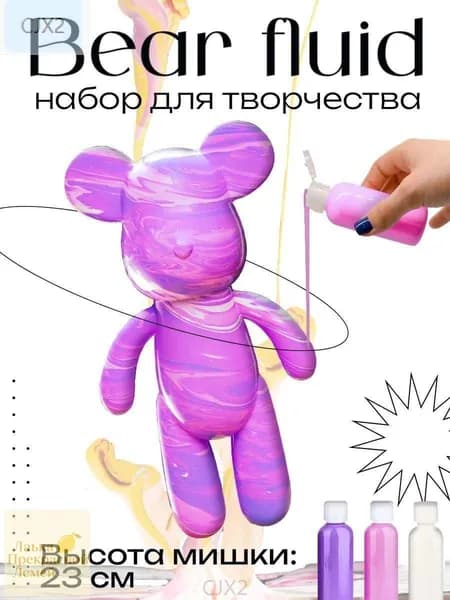 Набор для творчества фигурка медведя 23 см с красками флюид-арт, розовый, сиреневый, белый