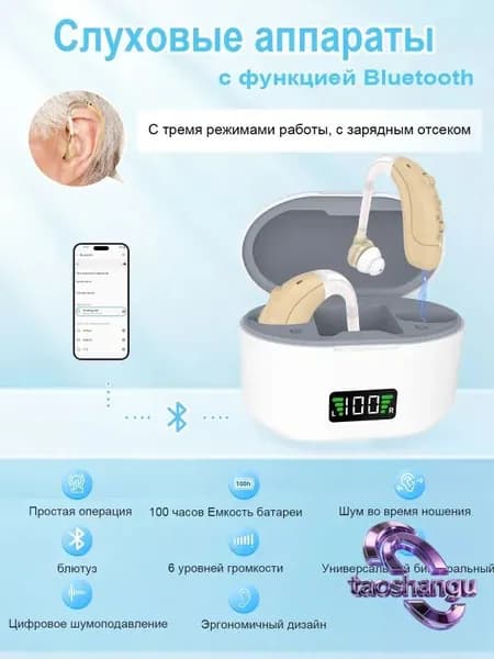 Цифровые слуховые аппараты с функцией шумоподавления и Bluetooth