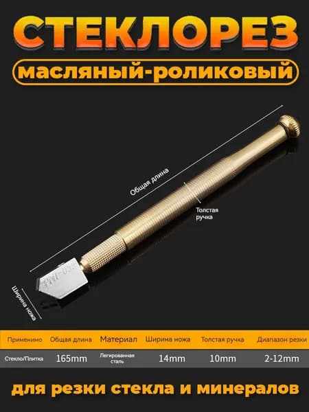 Стеклорез роликовый масляный , заправляемый маслом,для стекла до 2-12 мм