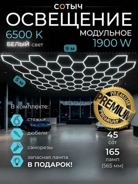 Освещение ПРЕМИУМ Соты в гараж 5х9м 1900W
