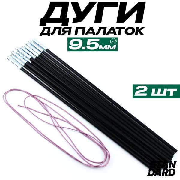 Дуги для палатки (9,5х530 мм, 2 шт., фиберглас)