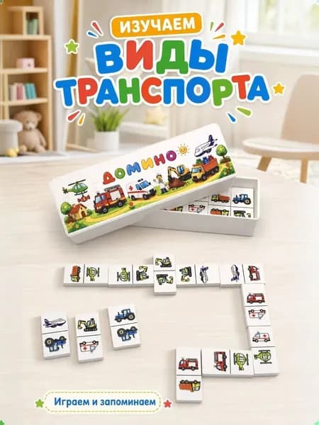 Домино детское "Транспорт". Настольная игра для детей. Производство Россия