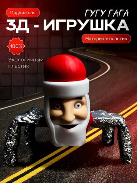 Гугу Гага игрушка подвижная c фольгой
