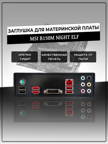 Заглушка для материнской платы MSI B150M NIGHT ELF