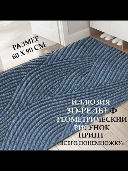 60х90 Придверный коврик AQUA WAVES. 3D принт