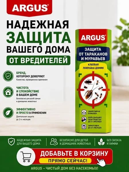 Ловушка-домик от тараканов клеевая Argus (1шт)