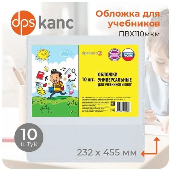 Обложки для учебников старших классов и дневников в твердом переплете, универсальная (232х455мм) / Обложка для учебника плотная универсальная набор 10шт.