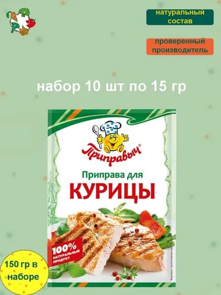 Приправа для курицы 10 шт по 15 гр