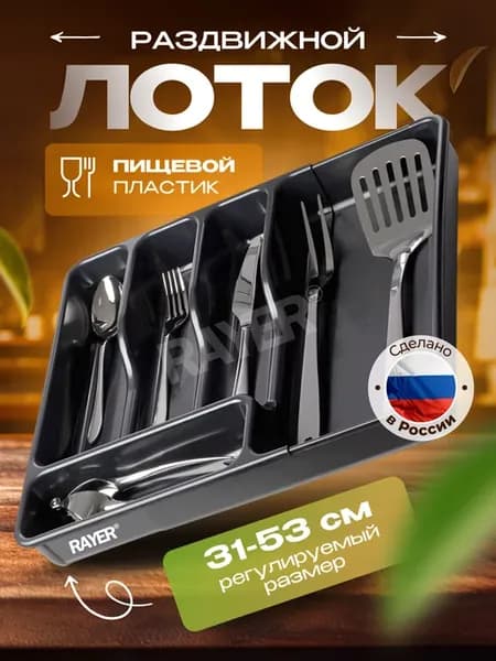 Лоток для столовых приборов в ящик раздвижной