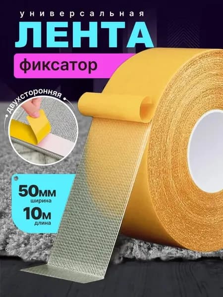 Липучки фиксаторы противоскользящие для ковра скотч, 10 метров х 50 мм, 1 штука, используется для приклеивания декоративных картин и фотообоев без сверления отверстий и повреждения стен