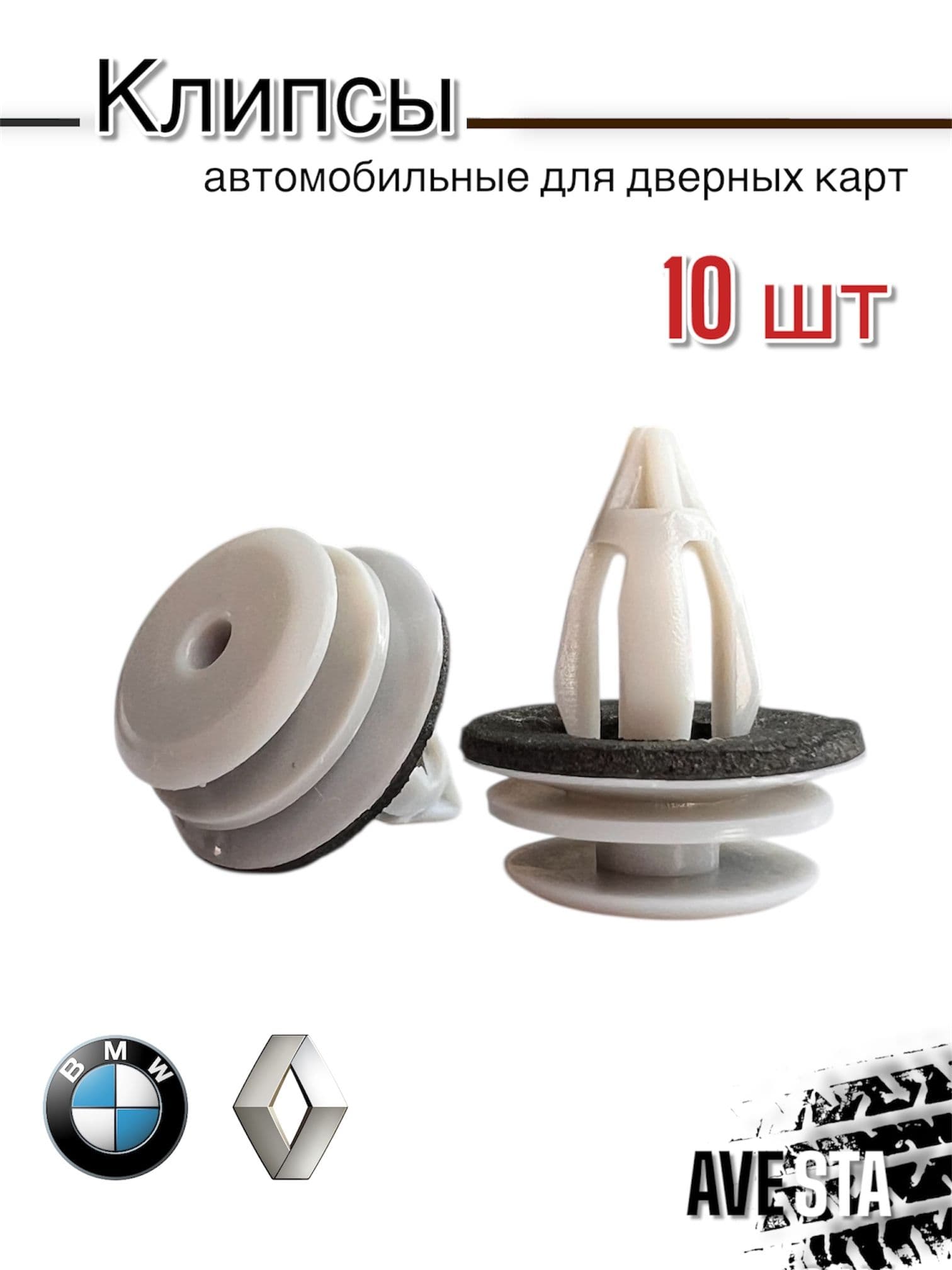 Клипсы автомобильные для дверных карт BMW, Renault 10 шт