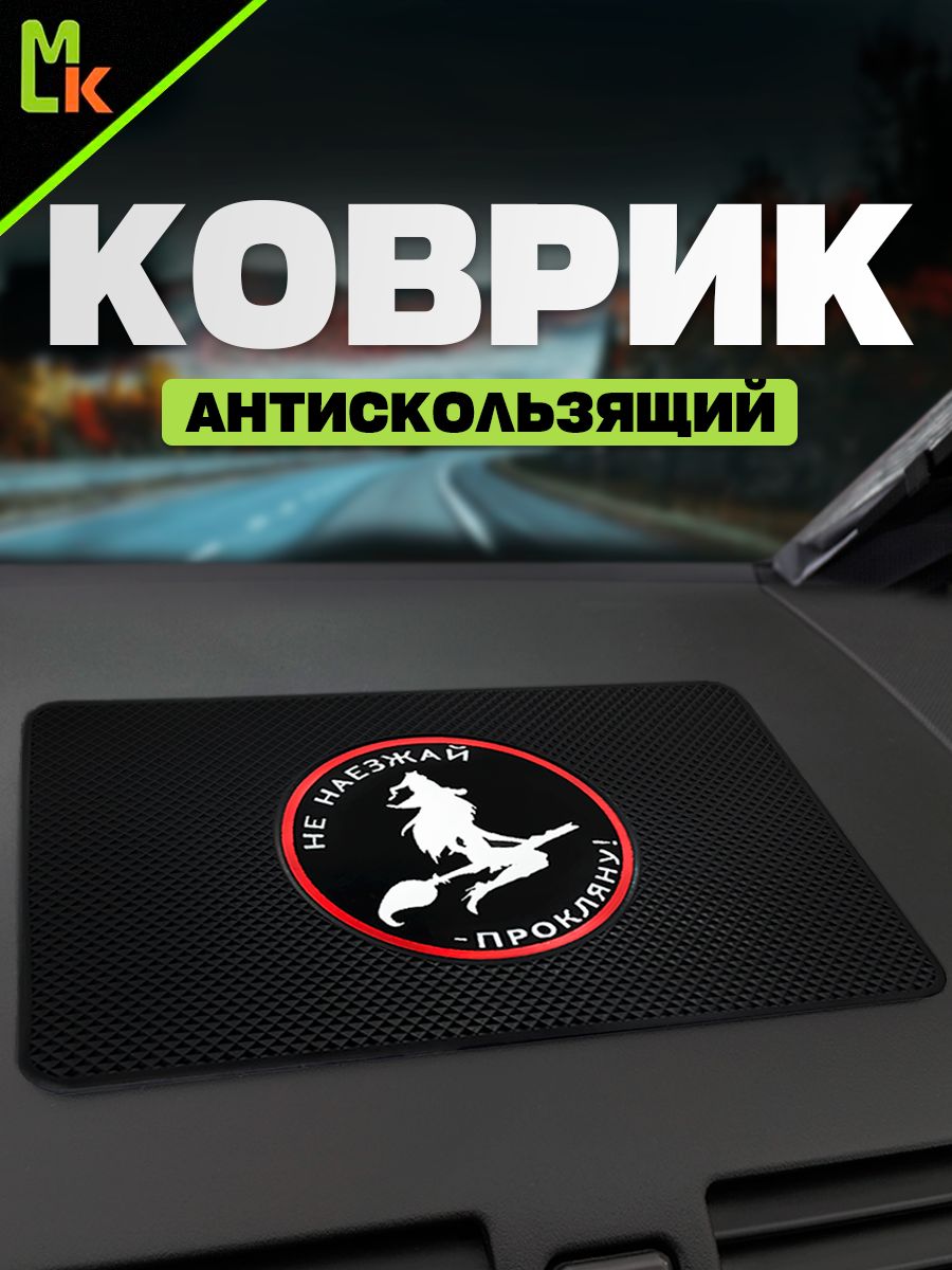Коврик на панель автомобиля с надписью Не наезжай