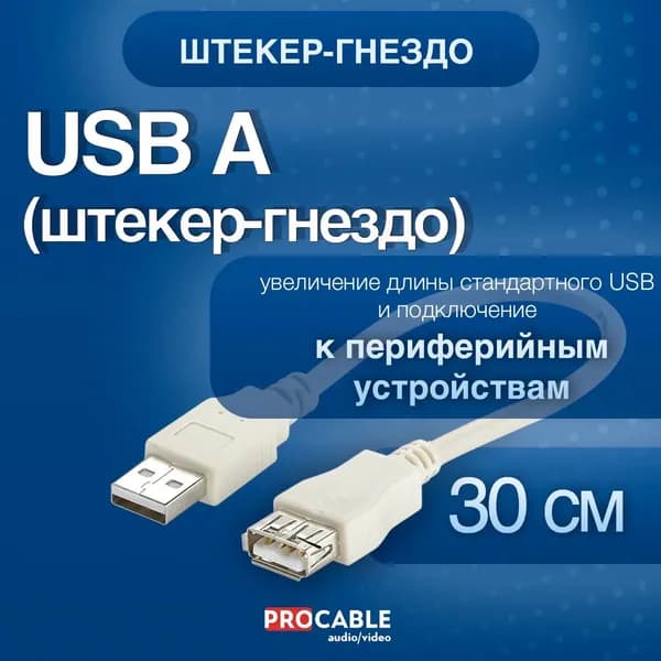 USB-A штекер-гнездо 0,3 м. Шнур-удлинитель USB-А (штекер) - USB-A (гнездо) 30 сантиметров