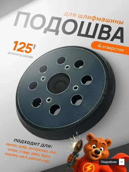 Подошва для шлифмашины 125мм 4 отверстия