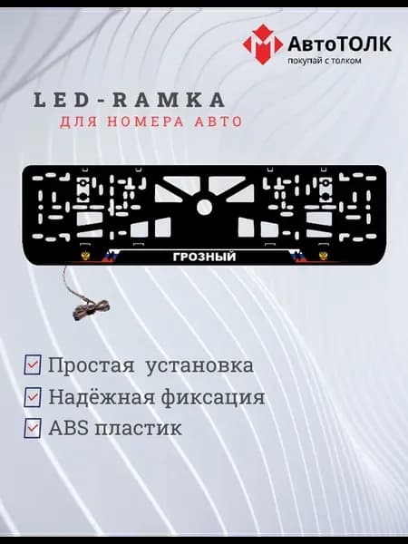 LED рамка. Грозный РФ