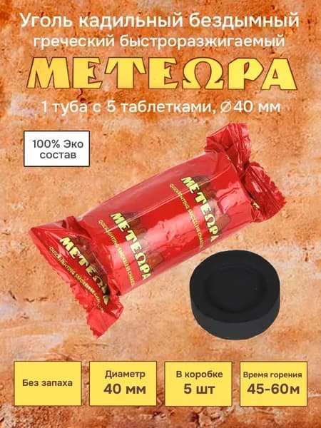Уголь кадильный церковный греческий для ладана Метеора, d 40 мм, 1 туба, 5 таблеток