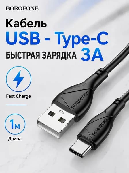 Кабель USB - Type-C, 1 м, 3A, быстрая зарядка Fast Charge, Borofone BX121