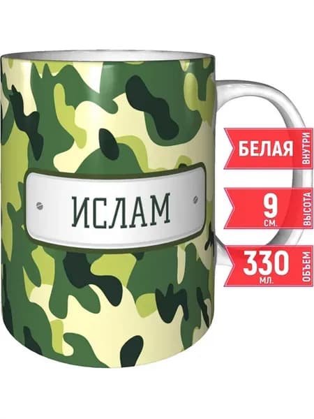Кружка зелёный камуфляж Ислам - стандартная