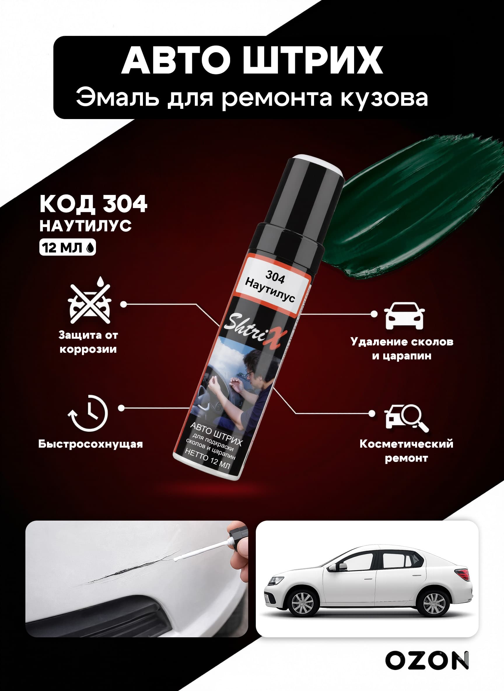 Shtrix "304 Авто штрих наутилус 12 мл" профессиональный реставрационный карандаш с кисточкой для удаление сколов и царапин по коду автомобиля