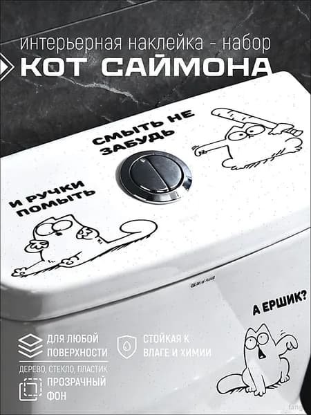 Интерьерные наклейки на туалет унитаз Кот Саймон