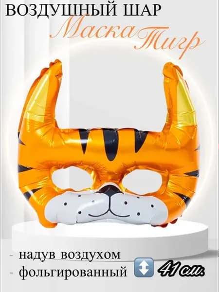 Воздушный шар Маска тигр 41 см