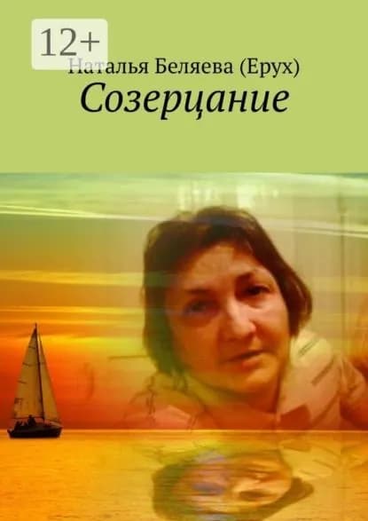 Созерцание | Беляева (Ерух) Наталья Петровна | Электронная книга