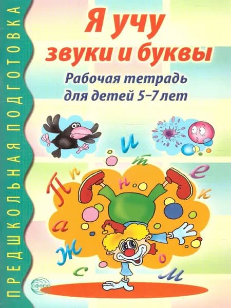 Я учу звуки и буквы. Рабочая тетрадь по обучению грамоте детей 5-7 лет | Маханева Майя Давыдовна, Гоголева Наталья Александровна