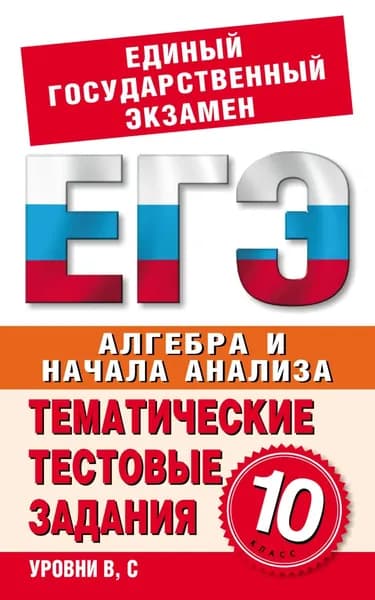 Алгебра и начала анализа. 10 класс. Тематические тестовые задания для подготовки к ЕГЭ | Электронная книга