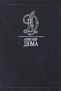 Асканио | Дюма Александр