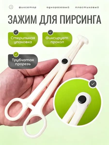 Зажим для пирсинга прокола