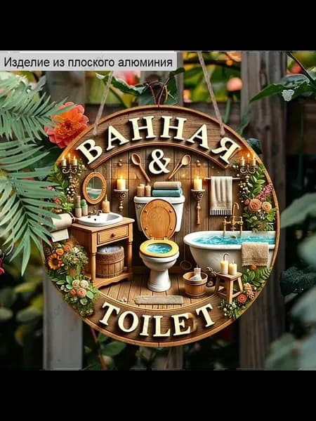 Алюминиевая табличка 20 см, винтажная, ВАННАЯ&TOILET