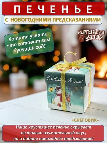 Печенье с новогодними предсказаниями "Снеговик", 5 штук, 35 г, Корпорация Удачи