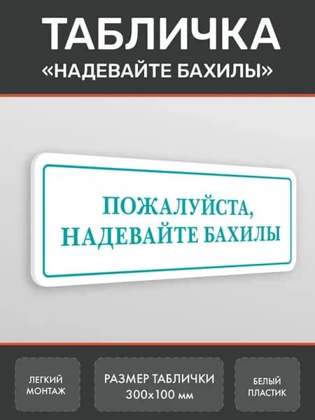 Табличка Наденьте Бахилы (бирюзовый)