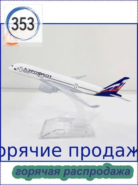Металлическая Модель Самолета Аэробус 350, Аэрофлоt-Российские Авиалинии, Подарок Авиалюбителю