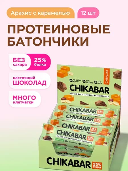 CHIKALAB Протеиновые батончики CHIKABAR в молочном шоколаде без сахара "Арахис", 12шт х 60г