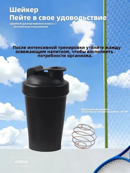 Шейкер спортивный, 400 мл,Шейкер для протеинового порошка с шариком-мешалкой