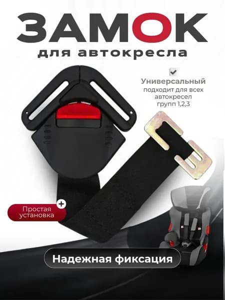 Замок на автокресло универсальный с пряжкой, замок фиксатор ремней автокресла