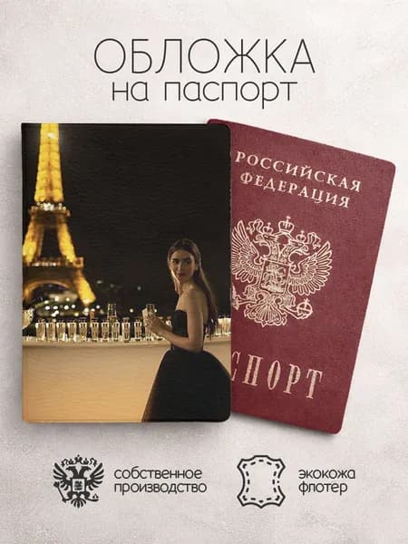 Обложка на паспорт Эмили в Париже