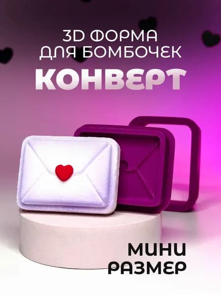 3D Мини форма для бомбочек Конверт