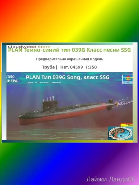 Эксклюзивная премиумсборка Trumpeter 04599, 1/350, заранее окрашенная, подводная лодка типа 039G Song class SSG военноморского флота.-усиленная упаковка