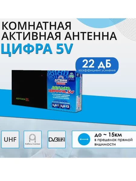 Антенна телевизионная с усилителем Дельта ЦИФРА.5V