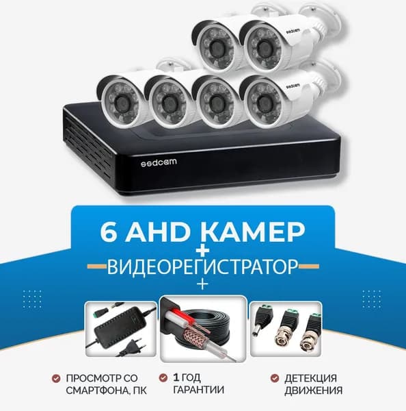 Готовый комплект AHD уличного всепогодного видеонаблюдения 6 HD камер 2 мп IP67 и 8-канальный видеорегистратор для дома, офиса, склада SSDCAM просмотр с приложения