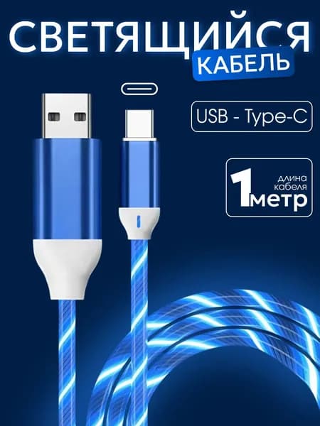 Светящийся провод USB - Type-C / Кабель для Андроида / Шнур для зарядки телефона / 1 метр, синий