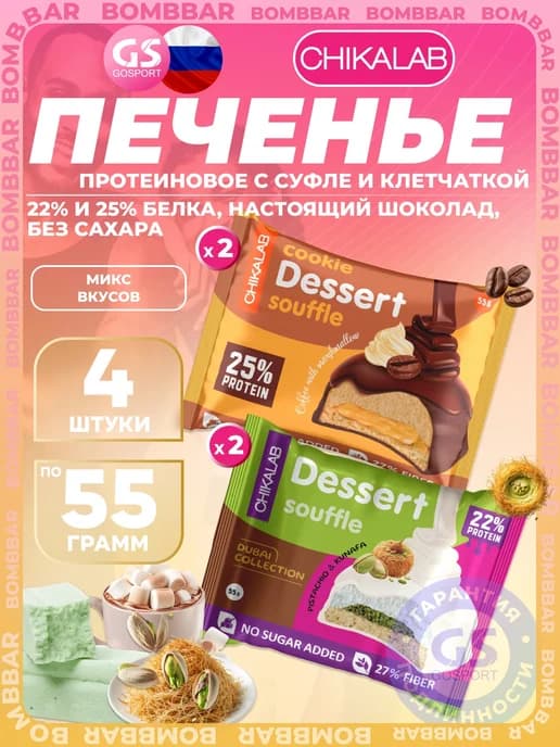 Протеиновый батончик Печенье глазированное 4 x 55 г, Микс