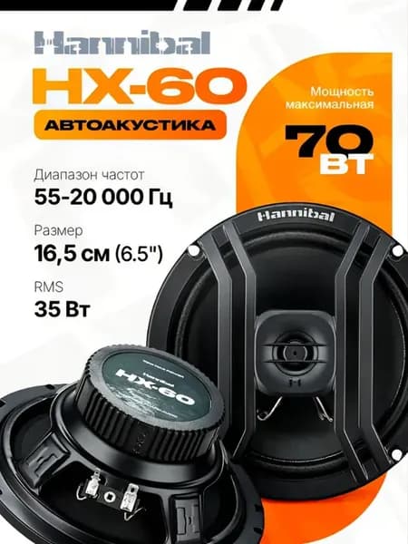 Колонки в машину Alphard Hannibal HX-60 16.5 см