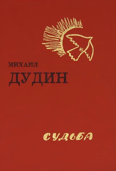 Судьба | Дудин Михаил Александрович